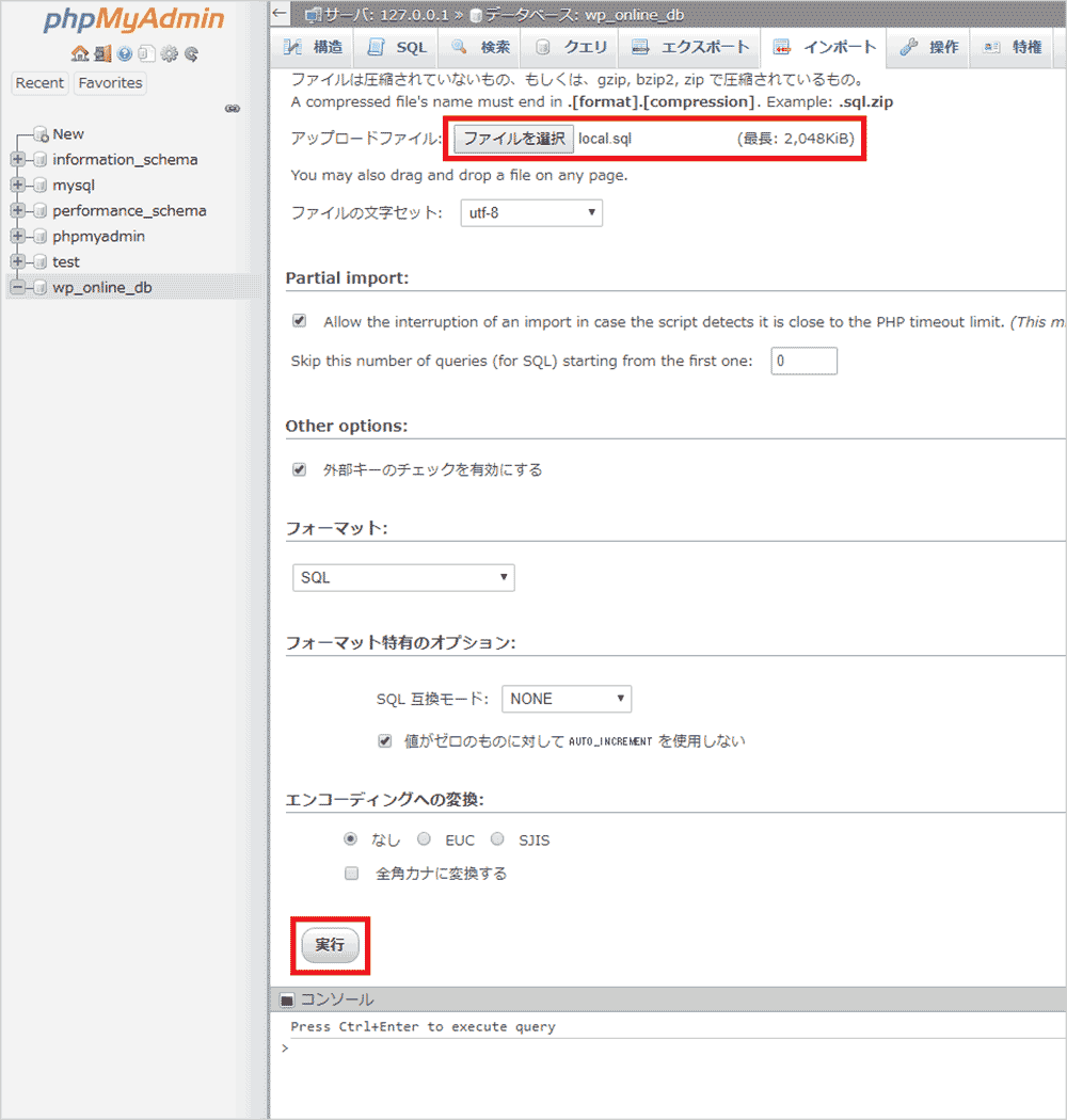 インポートタブからSQLファイルを選択してアップロード