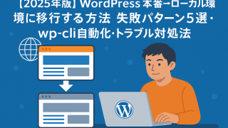 【2025年版】WordPress本番→ローカル環境に移行する方法｜失敗パターン5選・wp-cli自動化・トラブル対処法