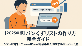 【2025年版】パンくずリストの作り方完全ガイド｜SEO・UX向上のWordPress実装手順とおすすめサーバー3選