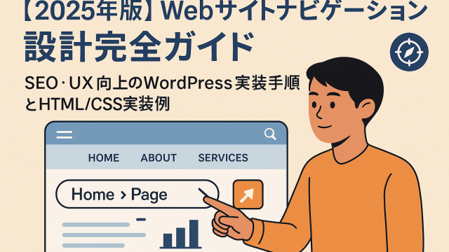 【2025年版】Webサイトナビゲーション設計完全ガイド｜SEO・UX向上のWordPress実装手順とHTML/CSS実装例