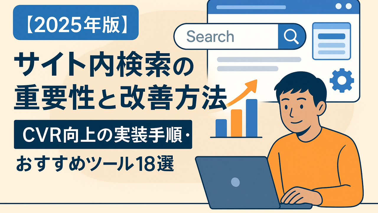 【2025年版】サイト内検索の重要性と改善方法｜CVR向上の実装手順・おすすめツール18選