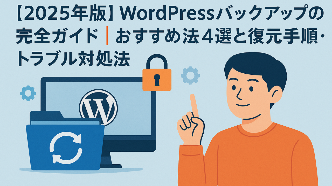 【2025年版】WordPressバックアップの完全ガイド｜おすすめ方法4選と復元手順・トラブル対処法