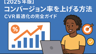 【2025年版】コンバージョン率を上げる方法｜CVR最適化の完全ガイド