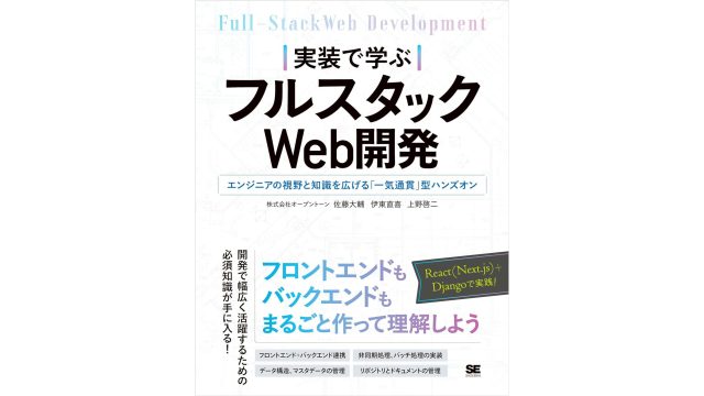 実装で学ぶフルスタックWeb開発 エンジニアの視野と知識を広げる「一気通貫」型ハンズオン