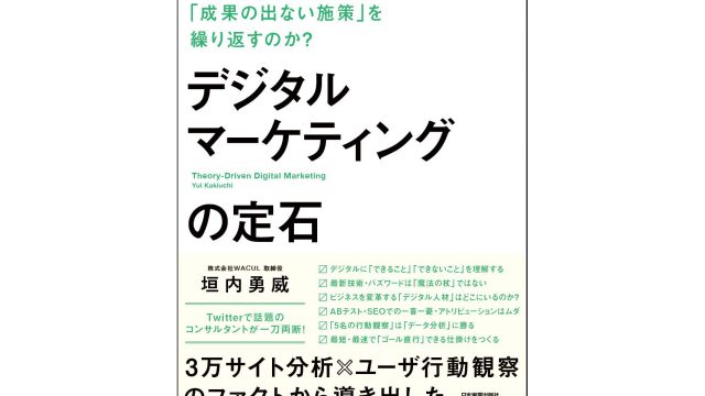 デジタルマーケティングの定石に学ぶ