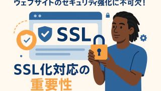 【2025年最新】SSL化の重要性と実装方法を徹底解説｜メリット・費用・手順まで