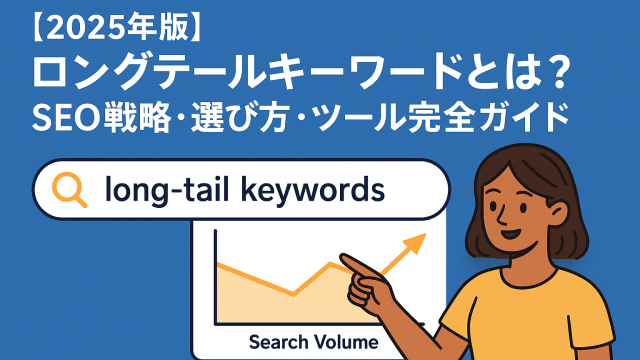 【2025年版】ロングテールキーワードとは？SEO戦略・選び方・ツール完全ガイド