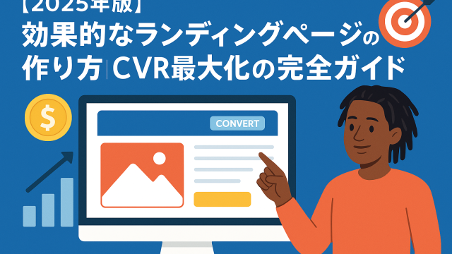【2025年版】効果的なランディングページの作り方｜CVR最大化の完全ガイド