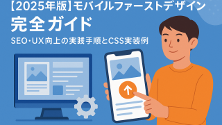 【2025年版】モバイルファーストデザイン完全ガイド｜SEO・UX向上の実践手順とCSS実装例