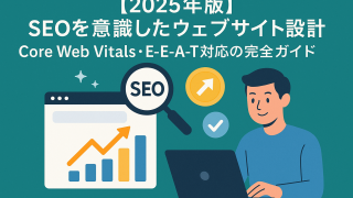 【2025年版】SEOを意識したウェブサイト設計｜Core Web Vitals・E-E-A-T対応の完全ガイド