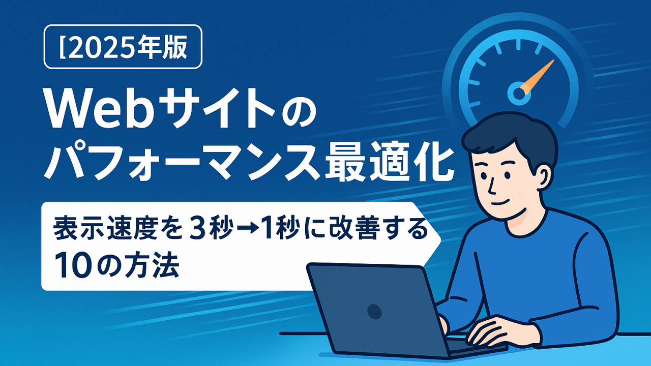 【2025年版】サイト速度を改善する技術的アプローチ｜3秒→1秒に高速化する15の方法とHTTP/3対応サーバー比較