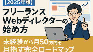 【2025年版】フリーランスWebディレクターの始め方｜未経験から月50万円を目指す完全ロードマップ