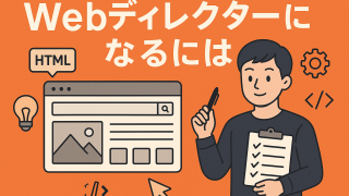 【2025年版】Webディレクターになるには？未経験からの5ステップ｜必要なスキル・年収・転職成功のコツを現役が解説