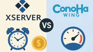 【2025年最新】エックスサーバー vs ConoHa WING 徹底比較｜料金・速度・機能の違いとおすすめの選び方